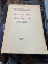 Πρωτότυπο & μετάφραση