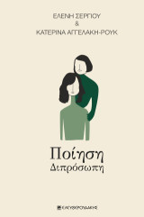 Ποίηση διπρόσωπη