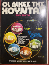Οι δικές της χούντας , τόμος 1