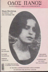 Οδός Πανός, τεύχος 116, Απρίλιος - Ιούνιος 2002