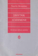 Σπούτνικ αγαπημένη