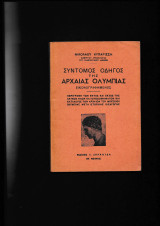Σύντομος Οδηγός της Αρχαίας Ολυμπίας [Εικονογραφημένος]