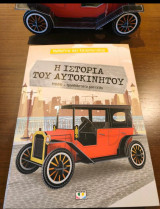 Μαθαίνω και κατασκευάζω: Η ιστορία του αυτοκινήτου