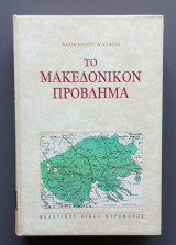 Το Μακεδονικόν Πρόβλημα