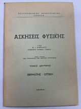 Ασκήσεις φυσικής τόμος δεύτερος Θερμότης-Οπτική