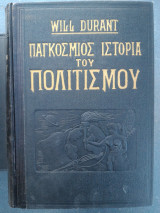 Παγκόσμιος ιστορία του πολιτισμού τομος δευτερος