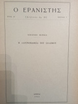 Ο Ερανιστής τεύχος 7: Η Λατινομάθεια του Σολωμού