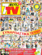 Περιοδικό 7 Μέρες TV τεύχος 1001 Συλλεκτικό