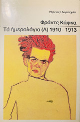 Τα ημερολόγια (Α) 1910-1913