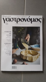 Γαστρονόμος Νο.168