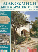 Διακόσμηση σπίτι & αρχιτεκτονική Τεύχος 29