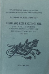 Νικόλαος Κων. Κασομούλης