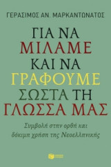 Για να μιλάμε και να γράφουμε σωστά τη γλώσσα μας