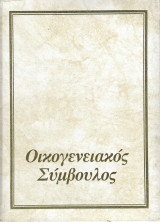 Οικογενειακός Σύμβουλος