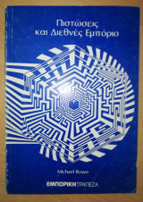Πιστώσεις και Διεθνές Εμπόριο