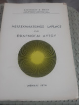 Μετασχηματισμος laplace και εφαρμογαι αυτου