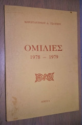 Ομιλίες 1978 - 1979 (Κωνσταντίνου Τσάτσου)