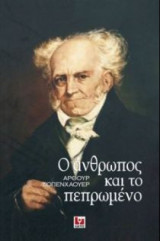 Ο άνθρωπος και το πεπρωμένο