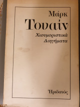 Μάρκ Τουαίην- Χιουμοριστικά διηγήματα