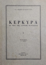 Κέρκυρα το νησί της λυρικής φαντασίας – Πρώτη έκδοση