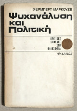 Ψυχανάλυση και Πολιτική - Άκοπες σελίδες - (Κώδ. Χ120).
