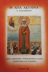 Η Αγία Ακυλίνα η Ζαγκλιβερινή