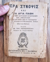 Ιερά σύναψης και τα Άγια Πάθη