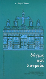 ΔΟΓΜΑ ΚΑΙ ΛΑΤΡΕΙΑ