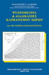 Ψυχρομετρία και διαδικασίες κλιματισμού χώρων: με 100 λυμένα παραδείγματα