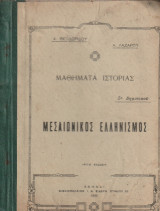 Μαθήματα ιστορίας 5η Δημοτικού Μεσαιωνικός Ελληνισμός