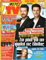 Περιοδικό 7 Μέρες TV τεύχος 1084