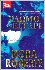 Βίπερ Αισθηματικά Plaza #370: Χλωμό φεγγάρι