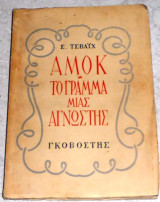 Αμόκ & Το γράμμα μιας άγνωστης Στέφαν Τσβάϊχ