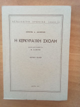 Η Κερκυραϊκή σχολή τόμος ΙΙΙ