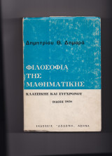 Φιλοσοφία Της Μαθηματικής - Κλασσικής & Συγχρόνου