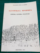 Ιστορικές μνήμες - Κρητικά ιστορικά τραγούδια