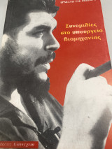 Συνομιλιες στο υπουργείο βιομηχανίας