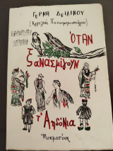 Όταν ξανασμίγουν τα Αηδονια