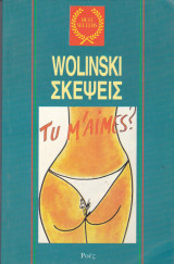 Wolinski σκέψεις