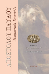 Ἀποστόλου Παύλου, Ποιμαντικές Ἐπιστολές. τ. Α΄