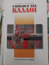 5 κύκλοι σε ένα καλάθι