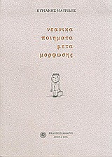 Νεανικά ποιήματα μετα-μόρφωσης