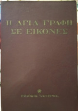Η Αγία Γραφή σε Εικόνες