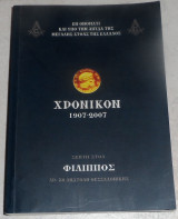 Χρονικόν 1907-2007 σεπτη στοα Φιλιππος
