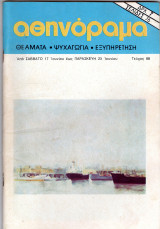 Περιοδικό Αθηνόραμα τεύχος 88