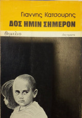 Δος Ημίν Σήμερον