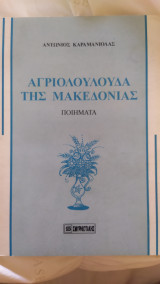 Αγριολούλουδα της Μακεδονίας