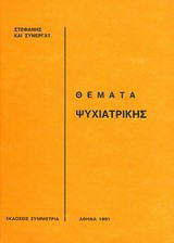 Θέματα ψυχιατρικής