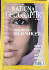 National Geographic Ελλάδα 9 τεύχη, 2004