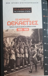 Οι μεγάλες δεκαετίες 1920 - 1929